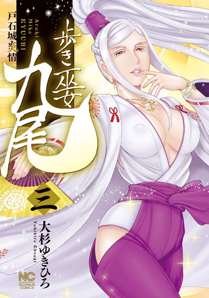 歩き巫女九尾 3 戸石城炎情【大杉ゆきひろ】