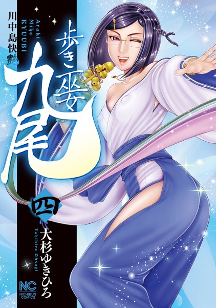 歩き巫女九尾 4 川中島快艶【大杉ゆきひろ】