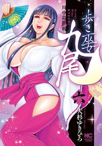 歩き巫女九尾 6 川中島麗戦【大杉ゆきひろ】