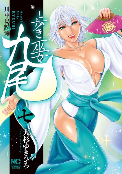 歩き巫女九尾 7 川中島艶霧【大杉ゆきひろ】