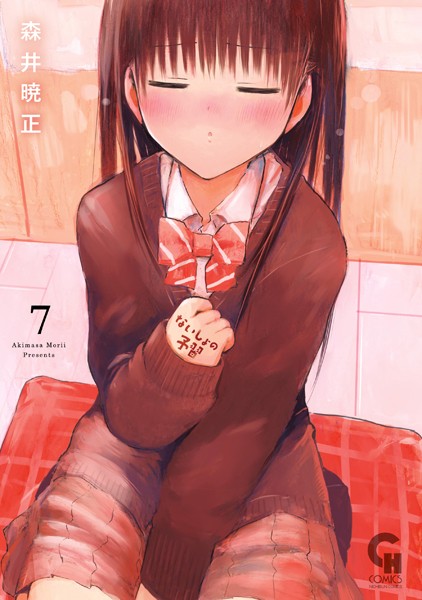 ないしょの予習 7【森井暁正】