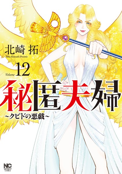 秘匿夫婦〜クピドの悪戯〜 12【北崎拓】