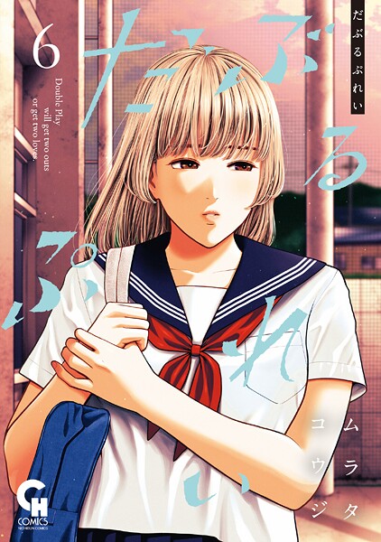 だぶるぷれい 6【ムラタコウジ】