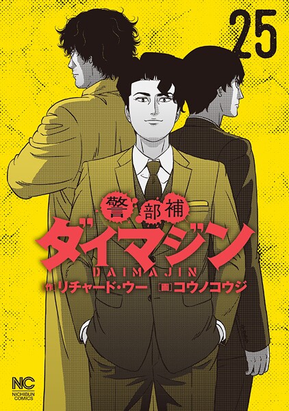 警部補ダイマジン 25【リチャード・ウー】