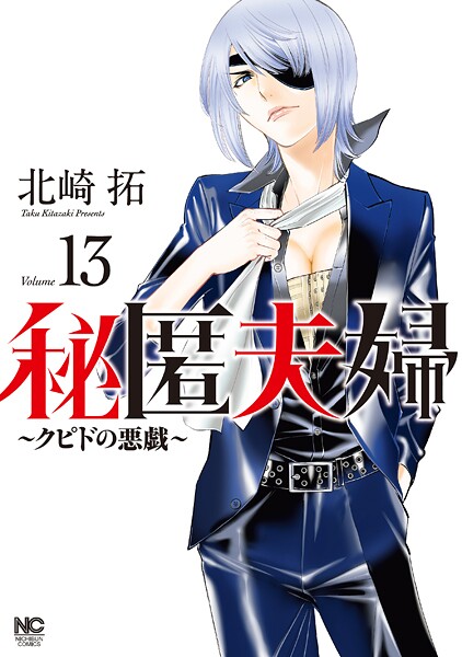 秘匿夫婦〜クピドの悪戯〜 13【北崎拓】