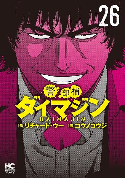 警部補ダイマジン 26【リチャード・ウー】
