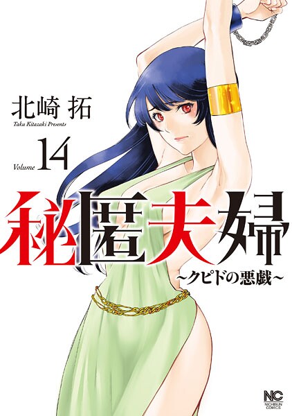 秘匿夫婦〜クピドの悪戯〜 14【北崎拓】