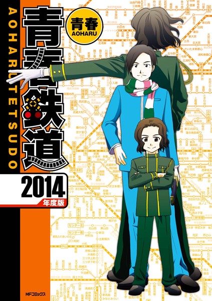 青春鉄道 2014年度版【青春】