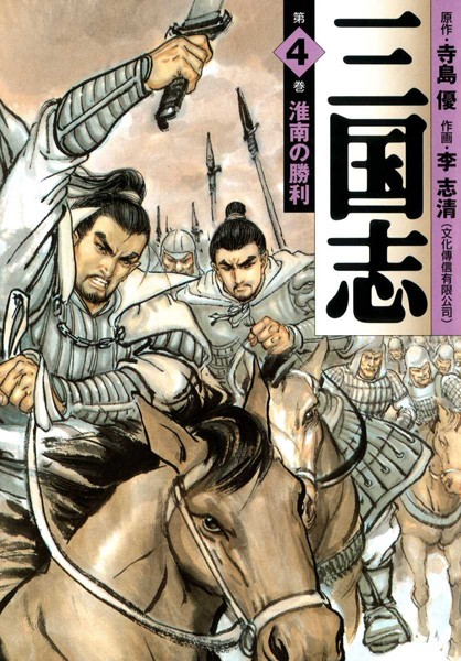 三国志 4【李志清】