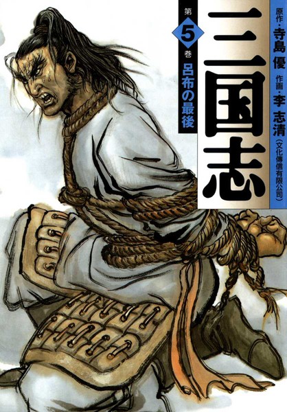 三国志 5【李志清】