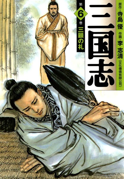 三国志 6【李志清】