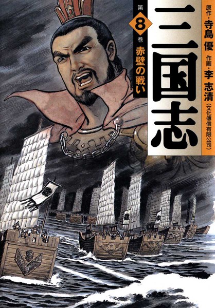 三国志 8【李志清】