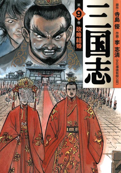 三国志 9【李志清】