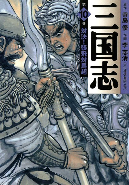 三国志 10【李志清】