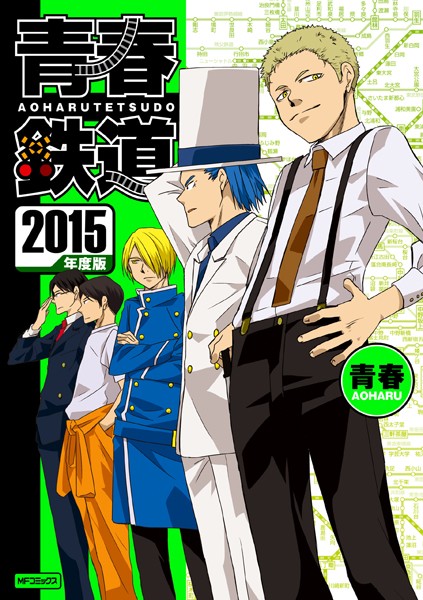 青春鉄道 2015年度版【青春】