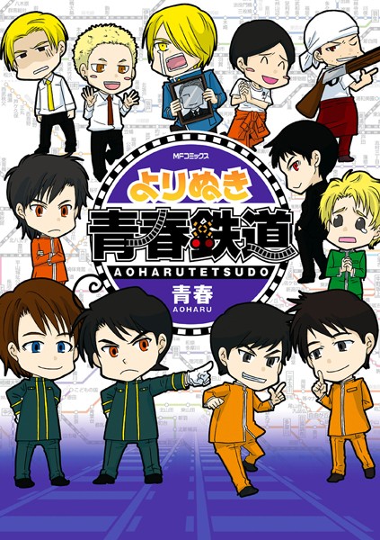 よりぬき青春鉄道【青春】