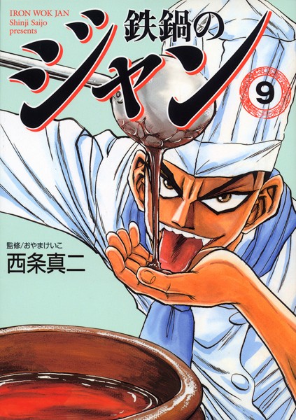 鉄鍋のジャン 09【西条真二】