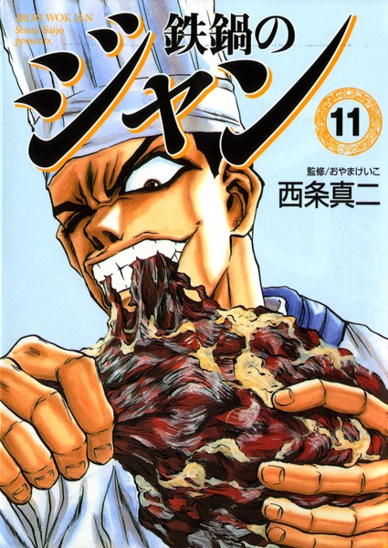 鉄鍋のジャン 11【西条真二】