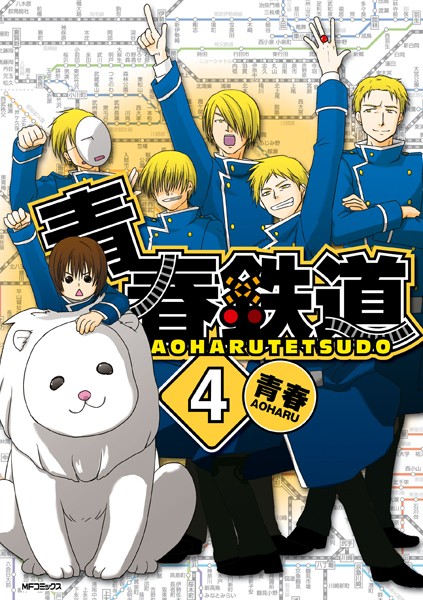 青春鉄道 4【青春】