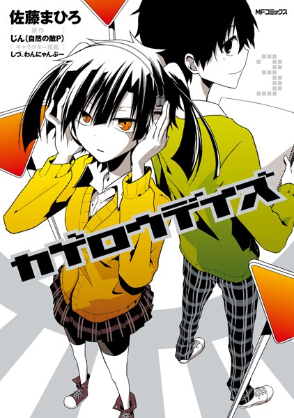 カゲロウデイズ 3【佐藤まひろ】