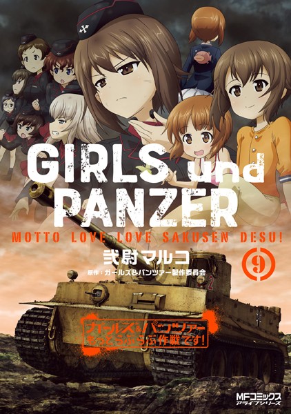 ガールズ＆パンツァー もっとらぶらぶ作戦です！ 9【弐尉マルコ】