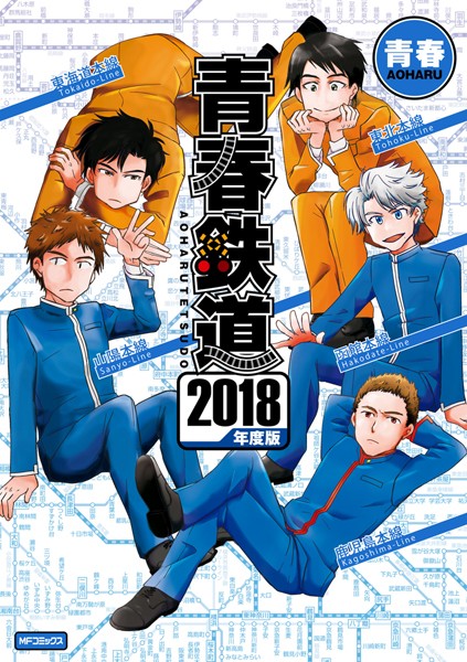 青春鉄道 2018年度版【青春】