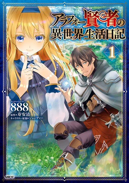アラフォー賢者の異世界生活日記 1【888】