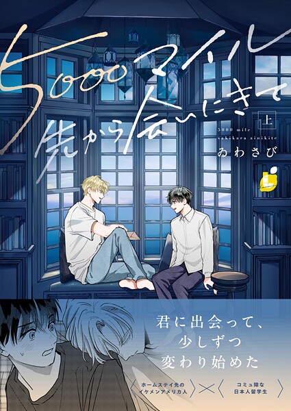 5000マイル先から会いにきて【電子単行本】 上巻【ゐわさび】