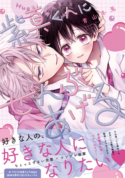 紫真くんにぜんぶあげる【電子限定漫画付き】【青山冬兎】