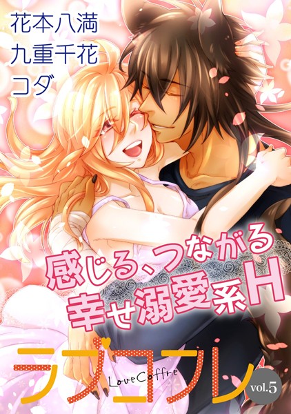 ラブコフレ vol.5【アンソロジー】