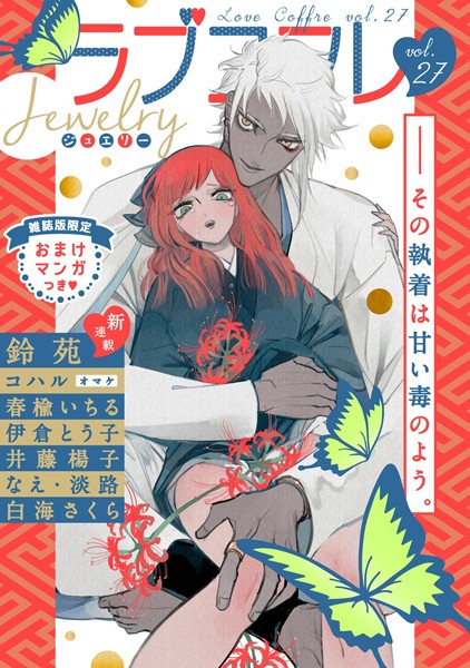 ラブコフレ vol.27 jewelry 【限定おまけ付】【鈴苑】