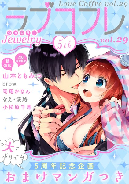 ラブコフレ vol.29 jewelry 【限定おまけ付】【山本ともみつ】