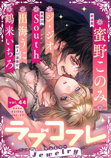 ラブコフレ vol.44 jewelry 【限定おまけ付】【蜜野このみ】