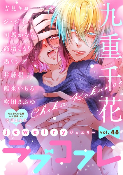 ラブコフレ vol.48 jewelry 【限定おまけ付】【九重千花】
