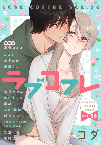 ラブコフレ vol.56【コダ】