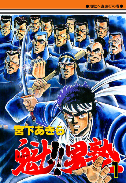 魁！男塾 第1巻【宮下あきら】