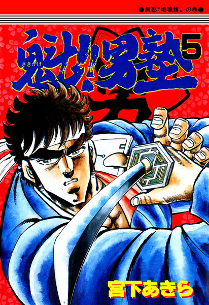 魁！男塾 第5巻【宮下あきら】