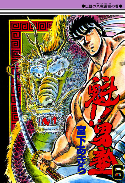 魁！男塾 第6巻【宮下あきら】