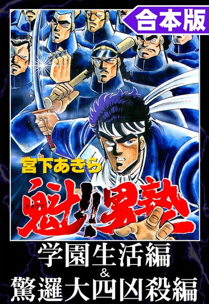 魁！！男塾 合本版 学園生活編＆驚邏大四凶殺編【宮下あきら】