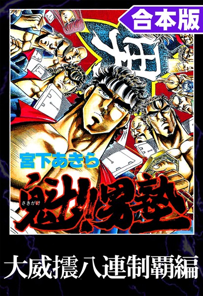 魁！！男塾 合本版 大威震八連制覇編【宮下あきら】