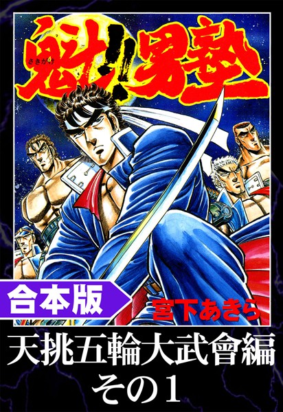 魁！！男塾 合本版 天挑五輪大武會編 その1【宮下あきら】