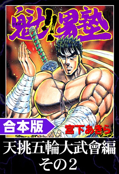 魁！！男塾 合本版 天挑五輪大武會編 その2【宮下あきら】