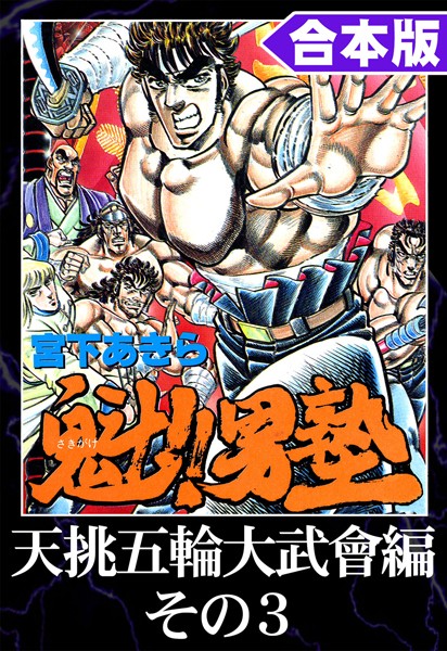 魁！！男塾 合本版 天挑五輪大武會編 その3【宮下あきら】