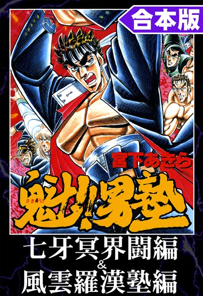 魁！！男塾 合本版 七牙冥界闘編＆風雲羅漢塾編【宮下あきら】