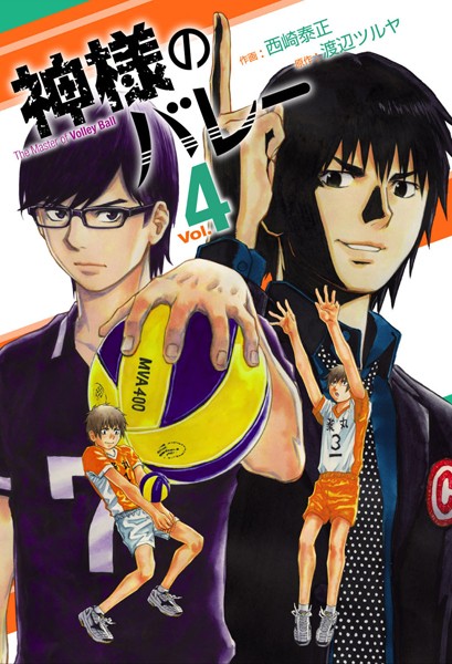 神様のバレー 4巻【西崎泰正】