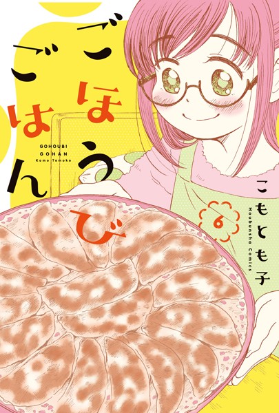 ごほうびごはん 6巻【こもとも子】