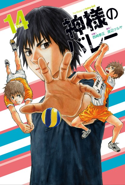 神様のバレー 14巻【渡辺ツルヤ】
