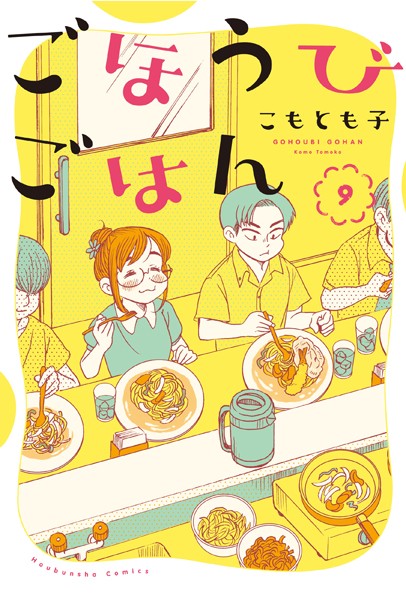 ごほうびごはん 9巻【こもとも子】