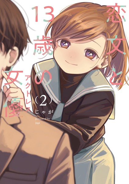 恋文と13歳の女優 2巻【じゃが】