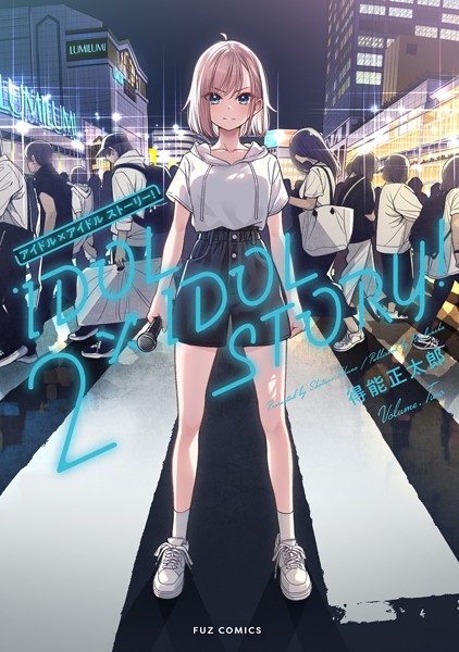 IDOL×IDOL STORY！ 2巻【得能正太郎】